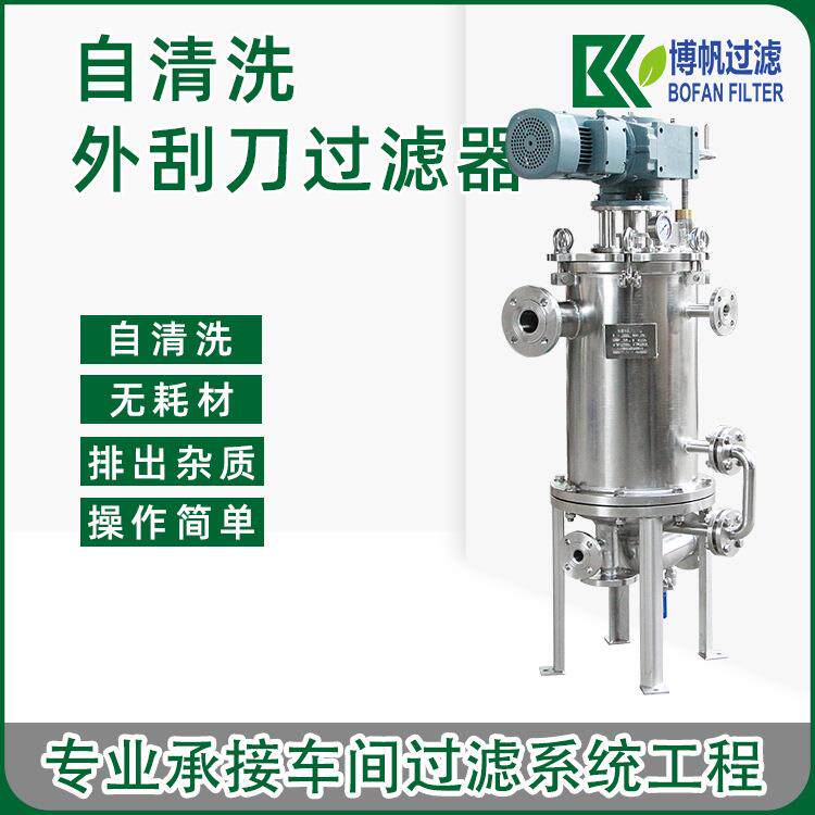 外刮刀全自动自清洗过滤器高粘度乳液树脂液体不锈钢刮刀式过滤器