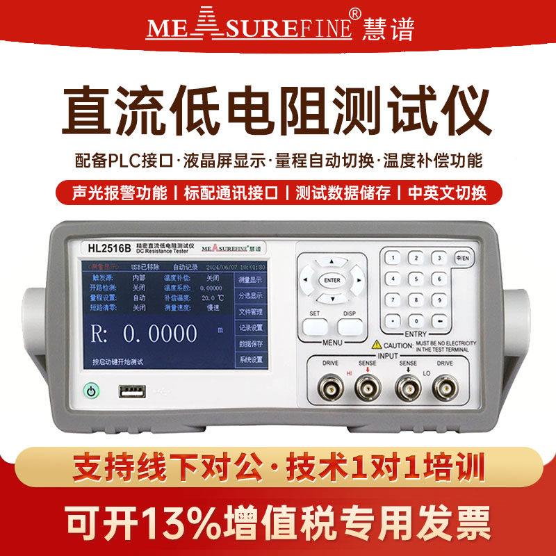 慧谱仪器HL2511直流低电阻测试仪多路高精度微欧毫欧表数显欧姆计
