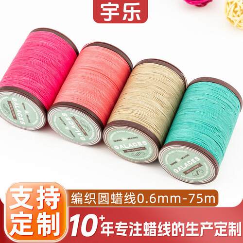 圆腊线0.6mm DIY手工编织缝纫蜡线包芯圆蜡线 手缝皮具腊线可烧结