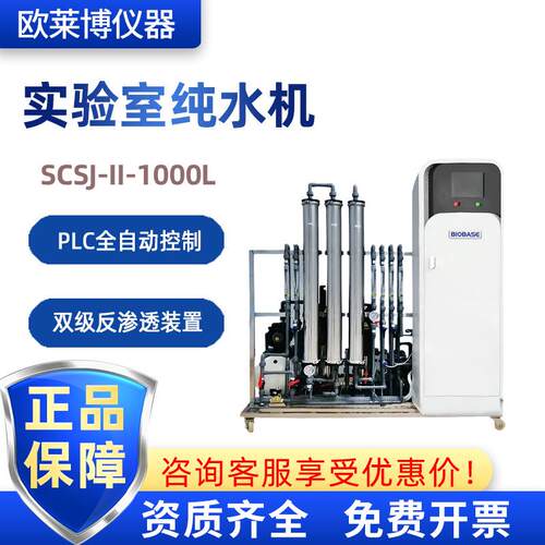 BIOBASE生化室检验科L双级反渗透SCSJ-II-1000实验室纯水机