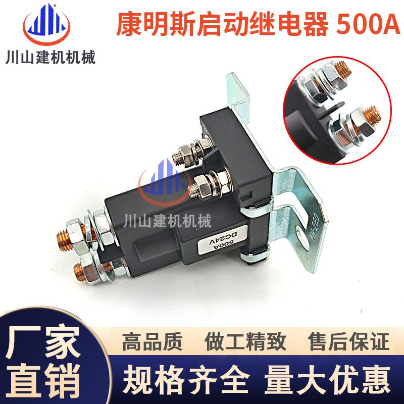 挖机配件康明斯马达启动继电器24V发电机工程机械电磁开关3916302