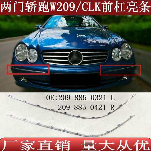 适用于CLK奔驰W209前保险杠亮条镀铬饰条20988503212098850421