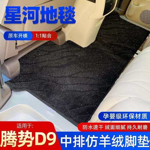 适用于腾势D9中排星光地毯星空脚垫比亚迪商务汽车改装配件专用品