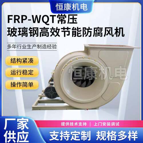 供应常压风机WQT-16C低噪声排烟风机排气风扇玻璃钢离心风机