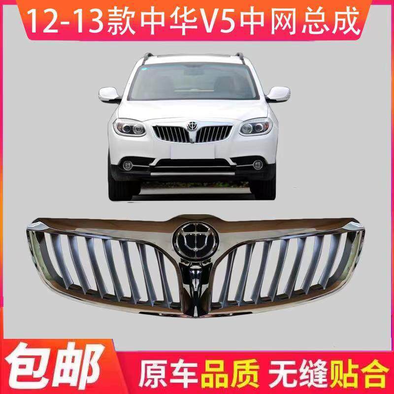 华晨中华V5中网总成中华V5前中网进气通风格栅网V5前杠通风网前脸