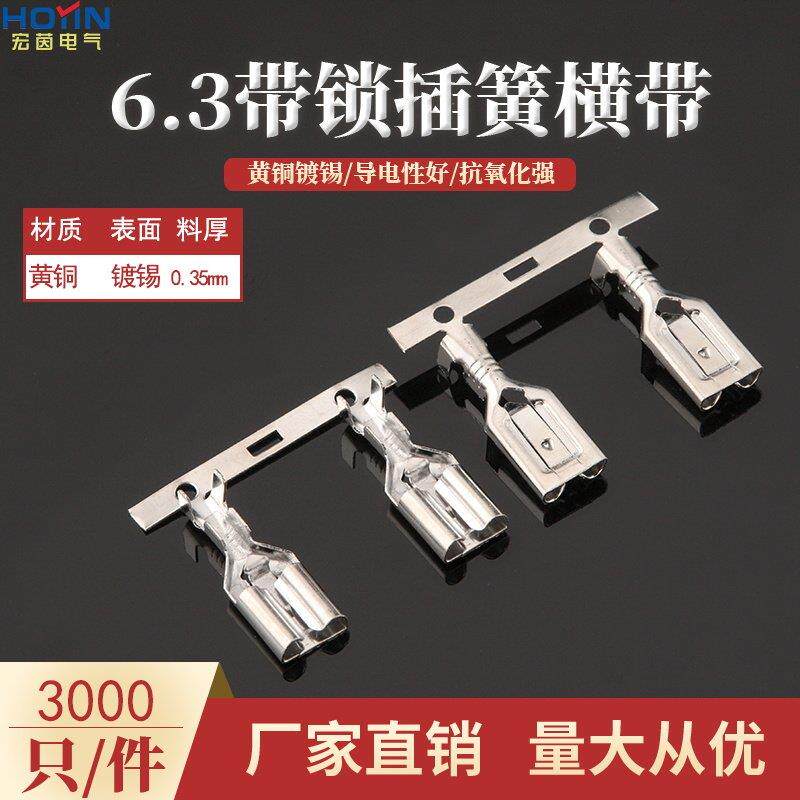 6.3自锁插簧 250带锁母端横带连续端子 3000祇/卷