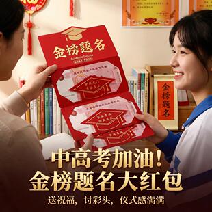 高考金榜题名红包678中考仪式感折叠红包袋2026新款985利是封包