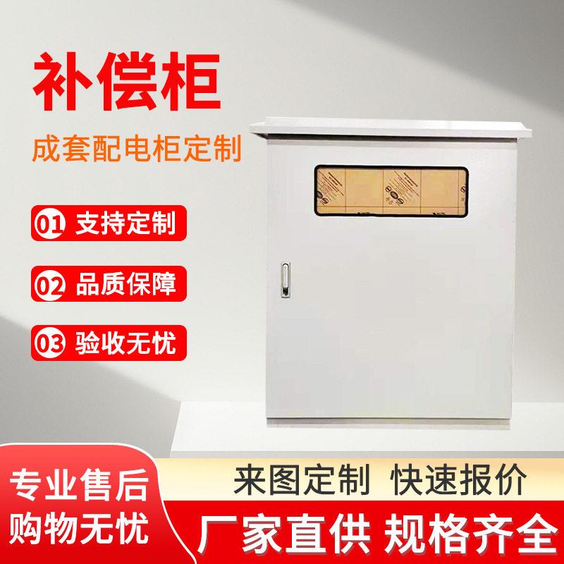 压补偿柜成套定制户外装置加工智能防爆线路补偿设备配电柜直销