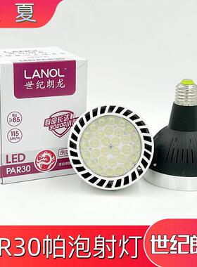 世纪朗龙par30帕灯led射灯灯芯光源35w40w45w满天星服装店蛋糕店