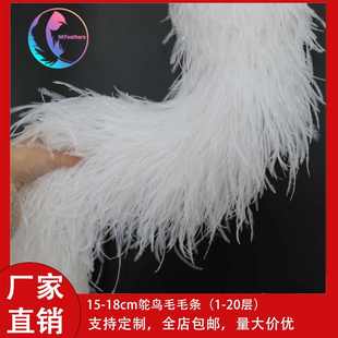 羽毛辅料舞台装 加厚鸵鸟毛条服装 饰多层鸵鸟毛毛条 18cm长款