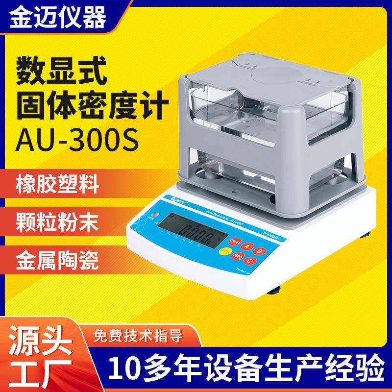 塑料橡胶密度计高精度固体密度天平精密电子密度测试仪千分之一