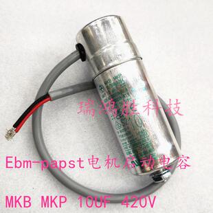 MKB 420V papst 风机电容器 10uF 德国ebm 500 MKP 470V