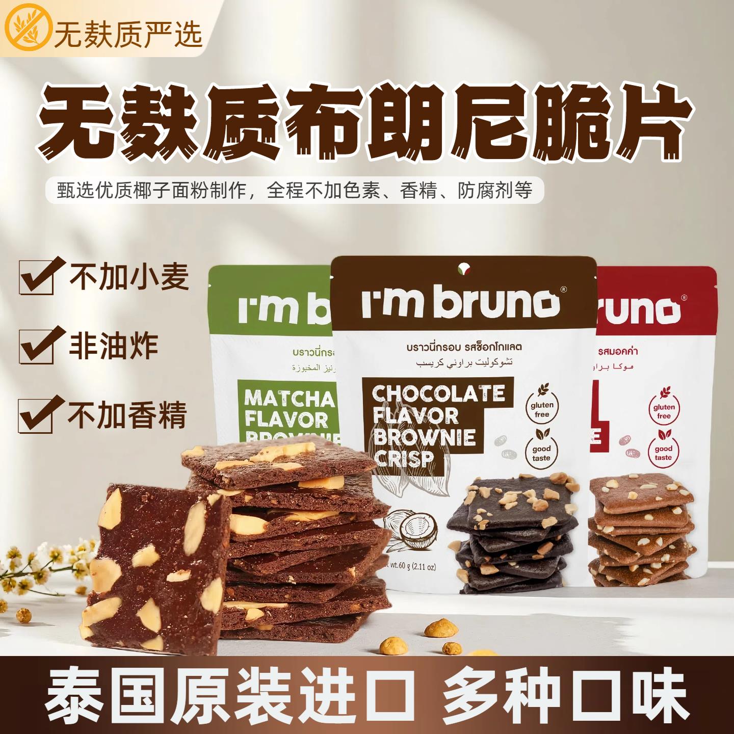 无麸质布朗尼脆片饼干巧克力椰子薄脆饼干烘培休闲泰国进口小零食