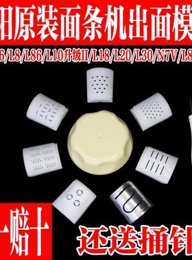 九阳面条机JYN-L6/N7V/M6-L20/M5-L81/L82出面模头/模具模子配件