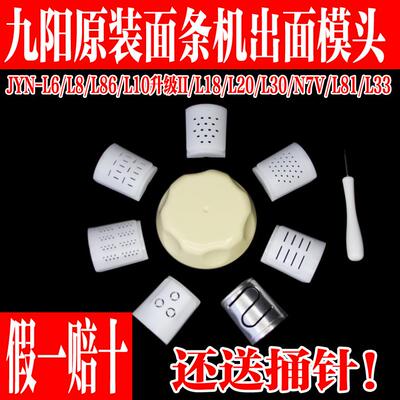 九阳面条机JYN-L6/N7V/M6-L20/M5-L81/L82出面模头/模具模子配件