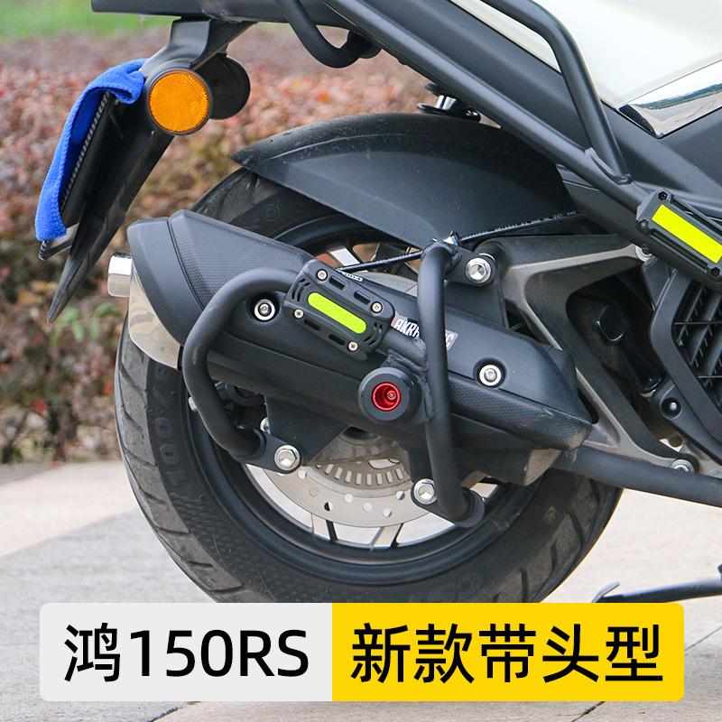 适用QJMOTOR钱江鸿150RS排气护杠保险杠防摔球棒排气管侧杠改装件