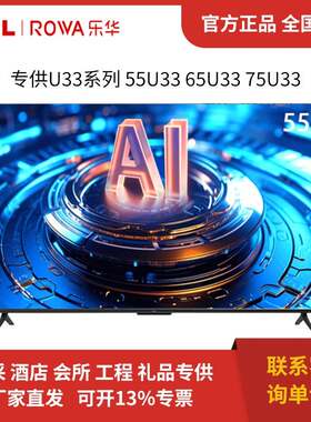 乐华 55U33 65U33 75U33 2+16G HDR4K语音WIFI液晶网络智能电视