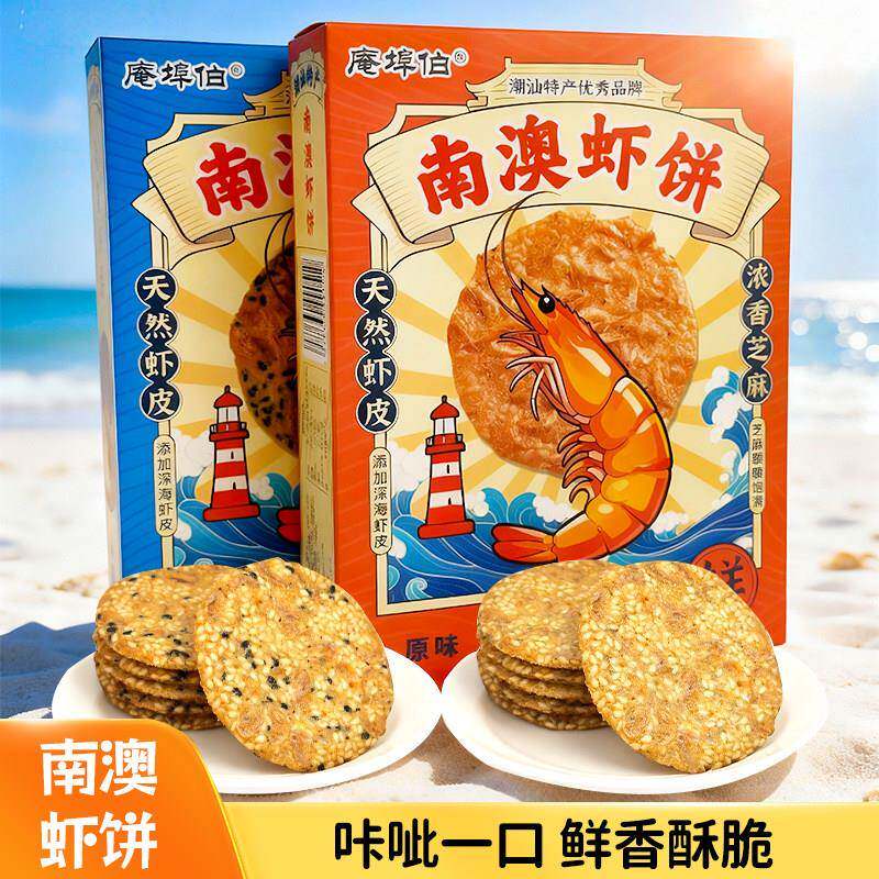 【新货】潮汕特产南澳虾饼办公解馋虾酥早餐代餐薄脆饼干海鲜饼虾