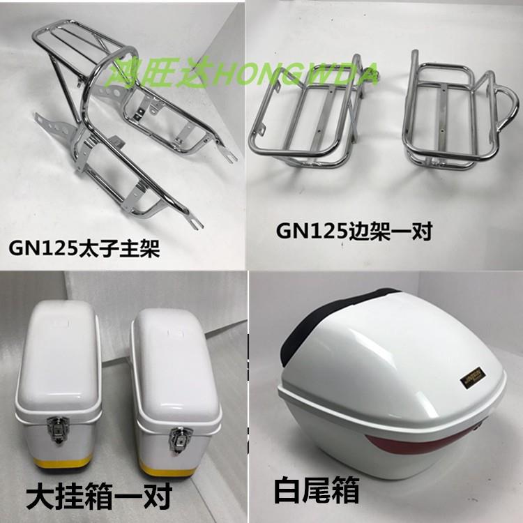 适用治安巡逻摩托车太子GN125大边箱公务车挂箱侧边箱挂箱架尾箱