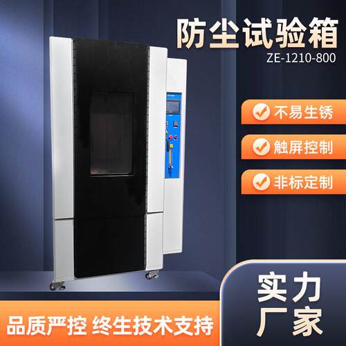 按需定制电子产品防尘试验箱不锈钢板防尘试验机1210防尘试验装置