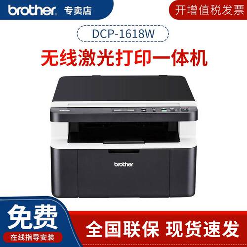 兄弟DCP-1618W/1848W黑白激光打印机多功能一体机无线办公家用