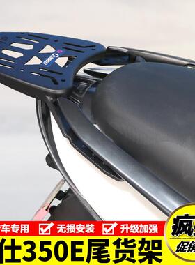 适用升仕350E机车ZONTES 350E后尾货架尾箱背箱支架尾翼改装件