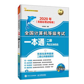 二级Access(2020年无纸化考试专用)/计算机等级考试一本通