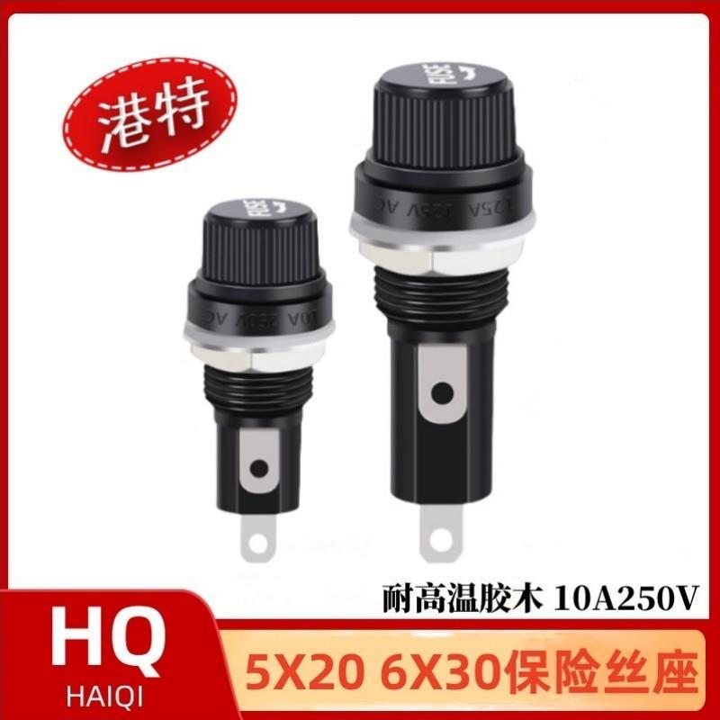 HQ海奇FUSE保险丝座5*20MM 螺旋 5X20 耐高温 6*30 螺旋 100个/包