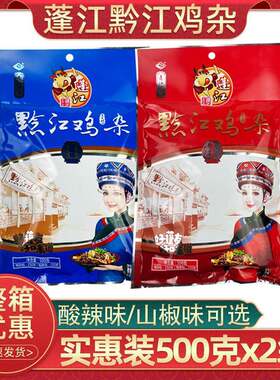 重庆特产阿蓬江黔江鸡杂500g家用自制干锅鸡杂酸辣味泡椒鸡杂袋装