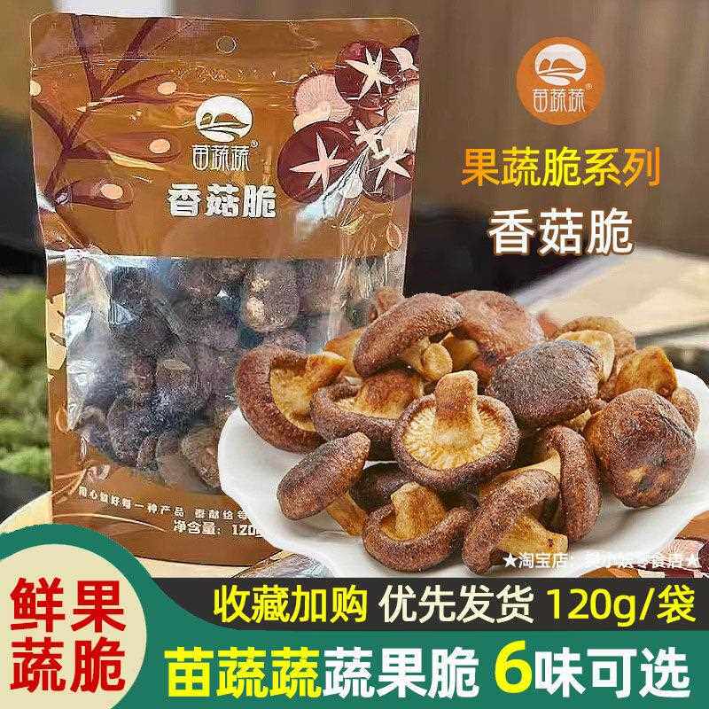 新疆包邮冻干香菇脆儿童果蔬脆片脱水果干即食小吃健康菌菇零食袋