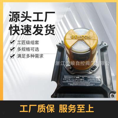 BEACON系列阀门限位开关,系列阀门位置指示器