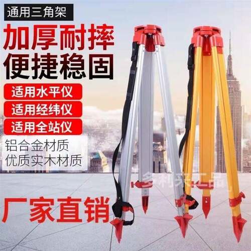 测绘三脚支架水准仪经纬仪全站仪垂准仪三脚架木质铝合金加厚