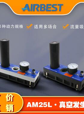 大流量多级真空产生器AM25L-D/AD-N-A-ES工业气动负压泵阀AIRBEST