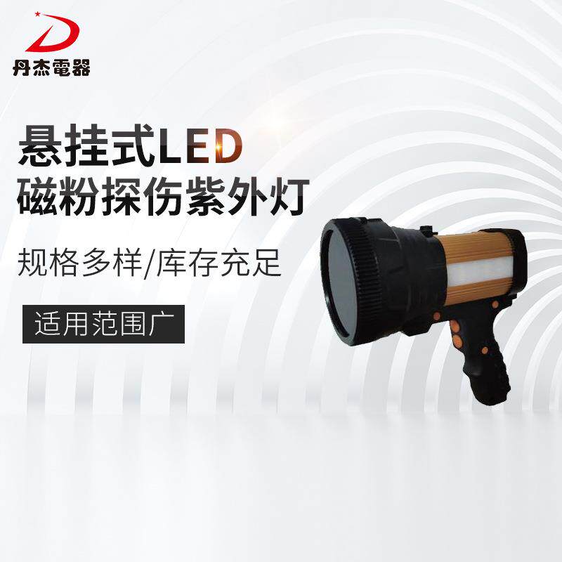 悬挂式LED磁粉探伤紫外灯适用航空/铁路/汽车等磁粉检测灯