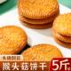 正宗猴菇饼干杂粮早餐无蔗糖猴头菇味食品营养饱腹代餐小零食散装