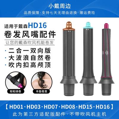 适用于戴森吹风机HD16卷发风嘴15/08大波浪造型棒高颅顶风筒配件