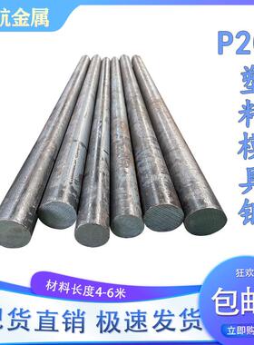 P20预硬化塑料圆钢 3Cr2Mo预硬料圆棒 直径16 40 75 90 150 330mm