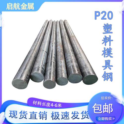 P20预硬化塑料圆钢 3Cr2Mo预硬料圆棒 直径16 40 75 90 150 330mm