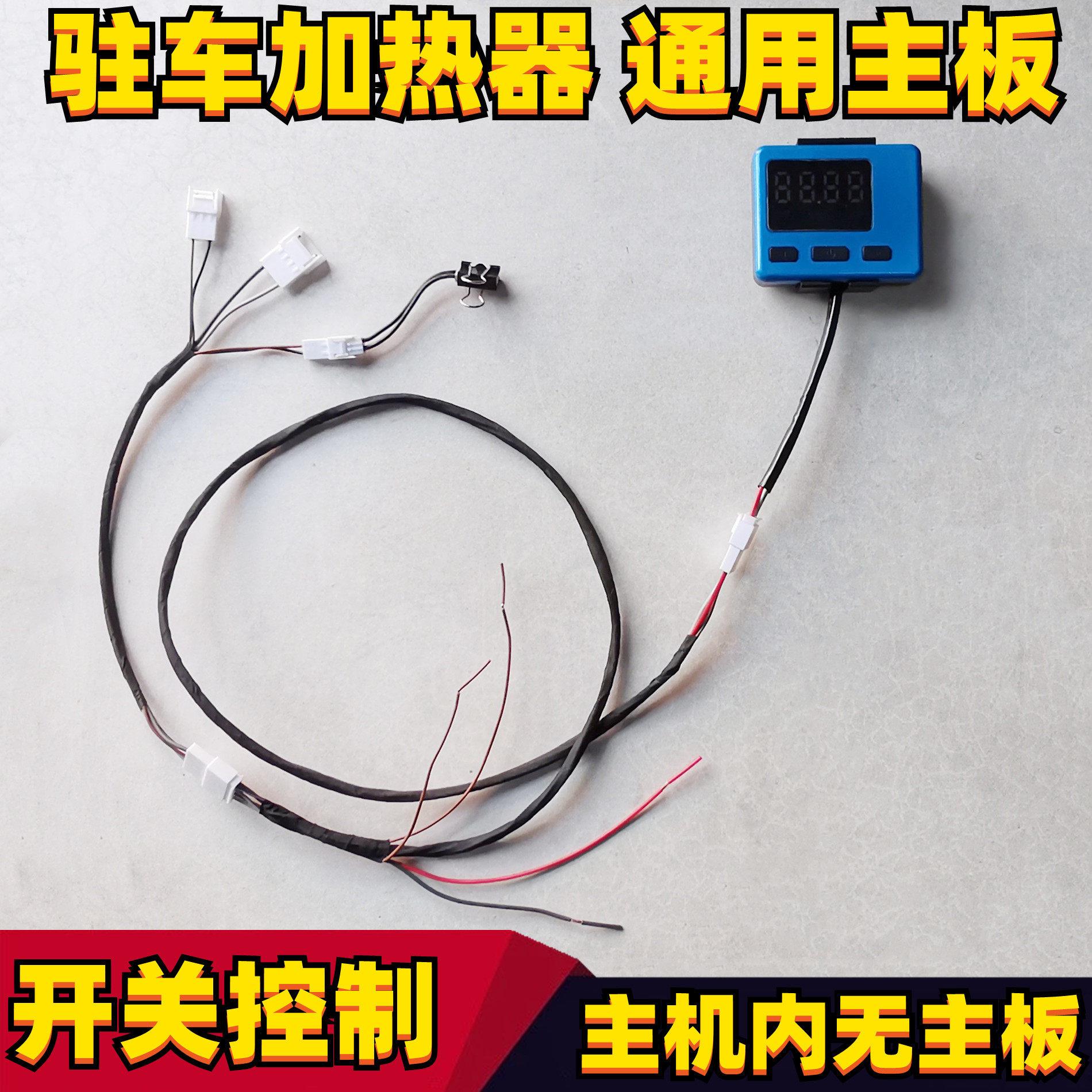 驻车空气加热器柴油暖风机通用开关线速主板控制器12V24V电脑版