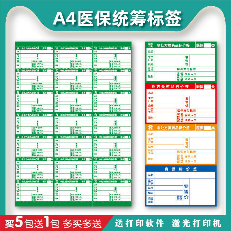 a4药店价格标签医保药品统筹打印纸价签卡纸商品标价签货架价格牌