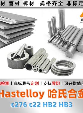 哈氏合金C276 C22 B2 B3 HC276 HC22 HB2 HB3圆棒 钢板 钢管 圆钢
