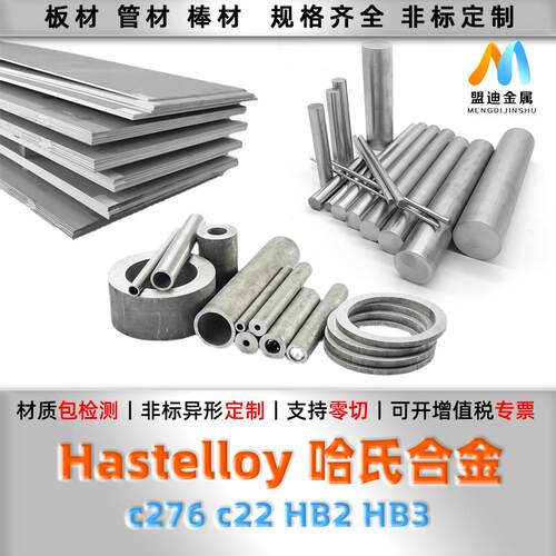 哈氏合金C276 C22 B2 B3 HC276 HC22 HB2 HB3圆棒 钢板 钢管 圆钢