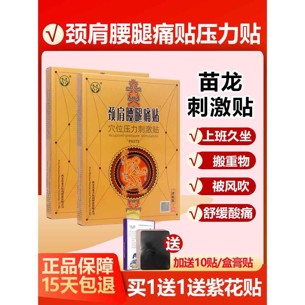 1送1/买2送3 龙颈腰腿痛TQJ买贴肩穴位压力刺激贴膏药贴苗正品