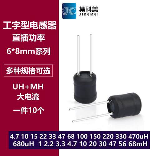 0608直插工字电感6*8mm 4.7uh 10/22/47/100/330uH 1mH 10mH 68mH