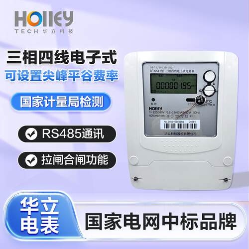 杭州华立牌正品DTS541液晶显示RS485三相四线电子式电能表1.0级