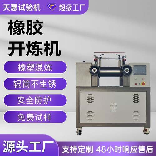 天惠160开放式炼胶机橡胶双辊开炼机电加热水冷小型橡塑混炼设备