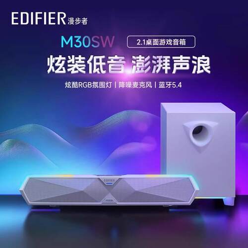 EDIFIER/漫步者M30SW电竞游戏电脑音响台式2.1桌面蓝牙音箱高音质