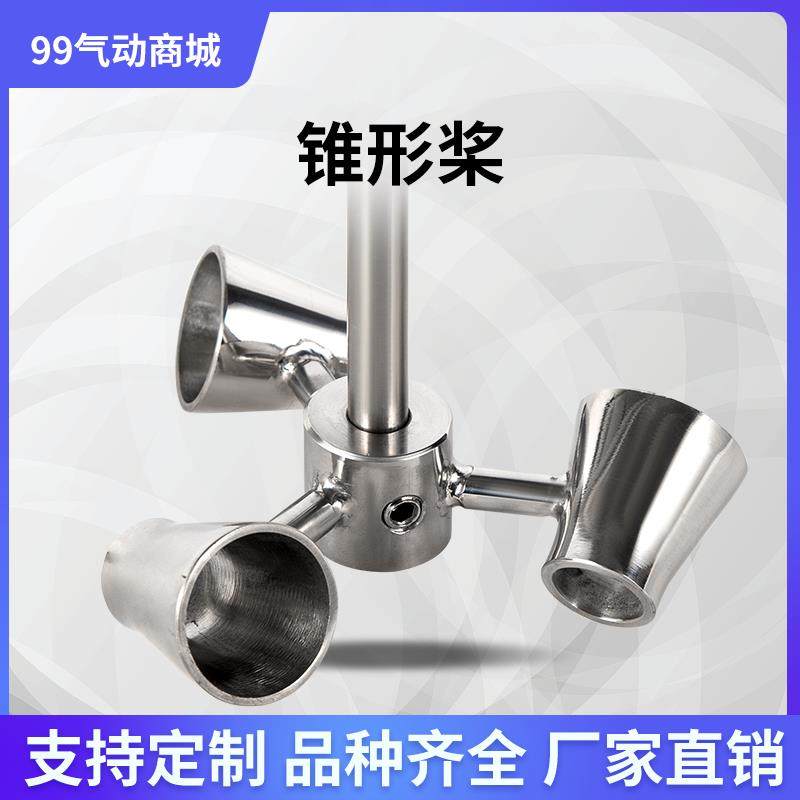 304不锈钢锥形搅拌桨消泡桨高粘度搅拌机叶轮定制杯式三叶片桨叶