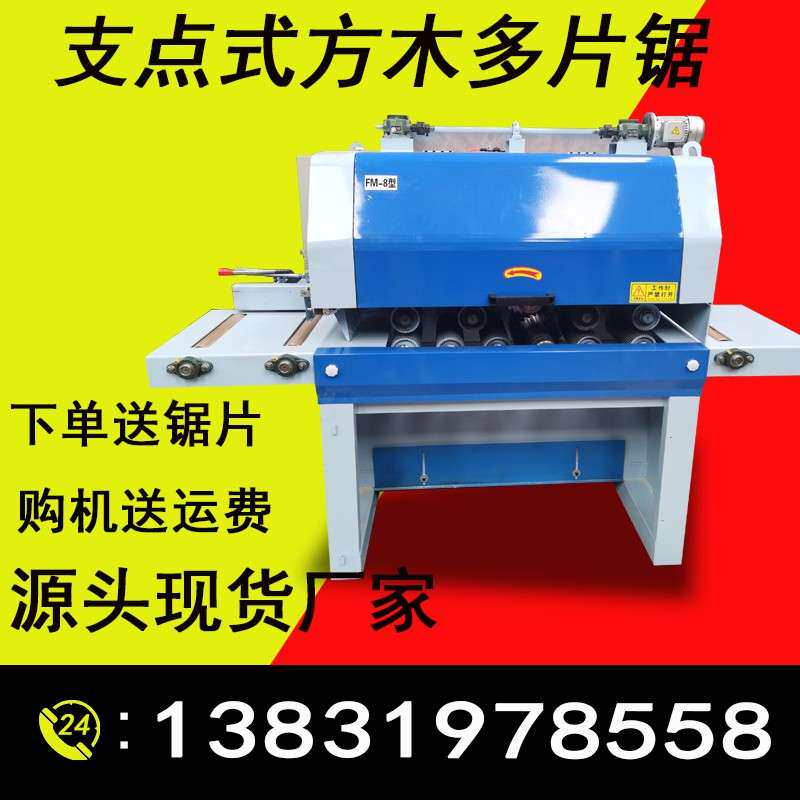 新型支点式方木多片锯上下轴锯片大型多片锯多功能木工机械开板锯