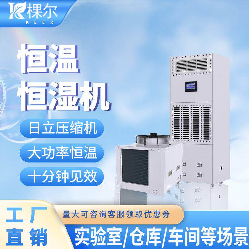 工业恒温恒湿除湿机商用车间仓库实验室设备大功率恒温恒湿机